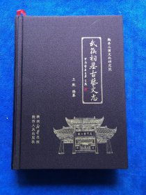 武侯祠墓古藝文志