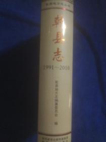 乾县志  1991-2010