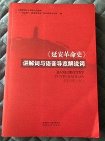 《延安革命史》讲解词与语音导览解说词