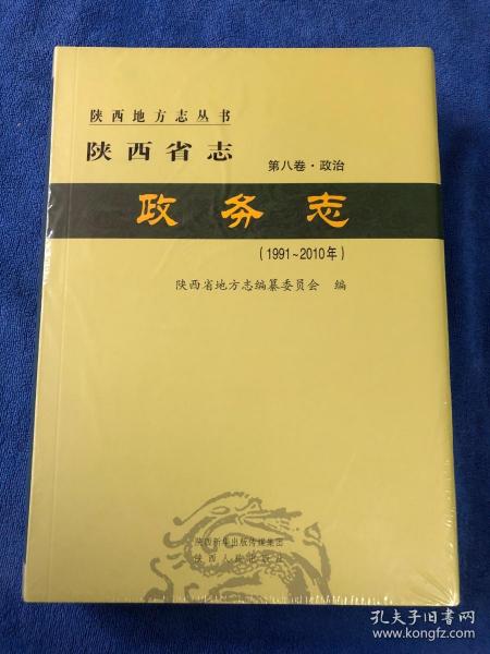 陕西省志。第八卷·政治   证务志 （1991～2010）好品带塑封