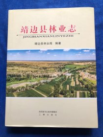 靖边县林业志