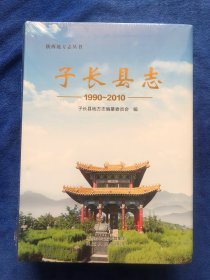 子长县志（1990～2010）未拆封