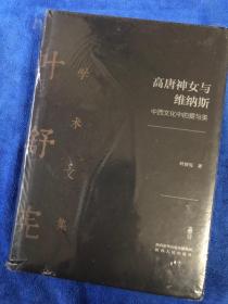 高堂神女与维纳斯。  中西文化的爱与美