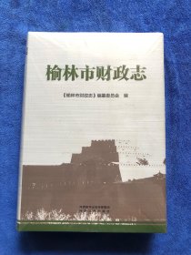 榆林市财政志 未拆封