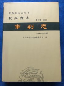 陕西省志。 审判志。 第十卷、政治