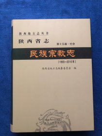 陕西省志。 民族宗教志。（1990～2010）