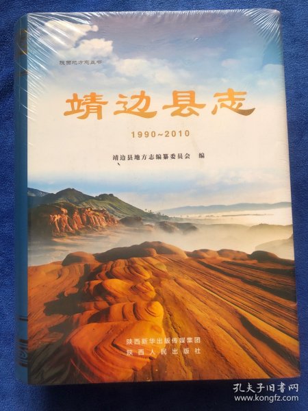 靖边县志（1990～2010）全新未拆封