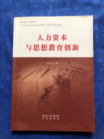 人力资源与思想教育创新