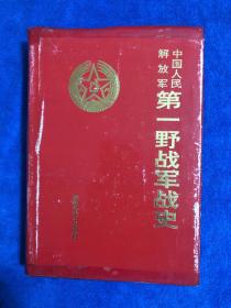 中国人民解放军第一野战军战史