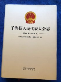 子洲县人民代表大会志（1944、9～2020、4）