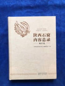 陕西石窟内容总录一一铜川卷一