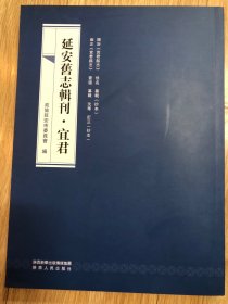 延安旧志辑刊•宜君