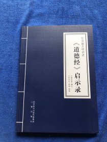 任法融大师讲述《逍德经》启示录