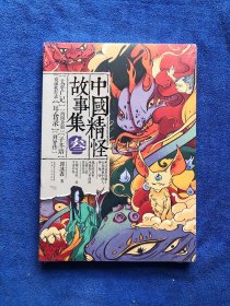 中国精怪故事集 （叁）