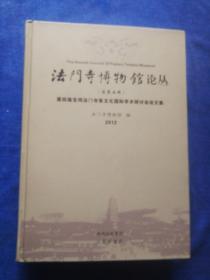 法門寺博物館论丛（总第五辑）第四届宝鸡法门寺茶文化囯际学术研讨会论文集