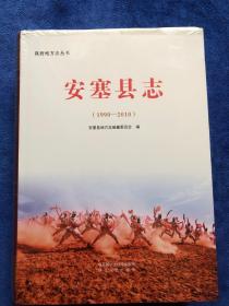 安塞县志（1990～2010）未拆封