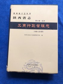 陕西省志 工商行政管理志 第七卷-经济