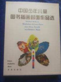 中国少年儿童图书插画封面作品选     16开精盒装   （从50-90年 刘旦宅   张光宇  戴郭邦   华三川等名家给画）