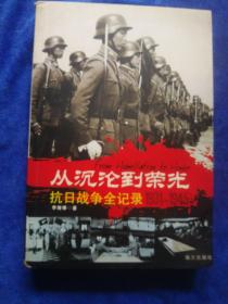 从沉论到荣光抗曰战争全记录 （1931-1945）外皮有点水印