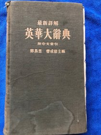 英华大辞典。 最新详解