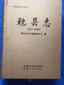 陕西地方志丛书  勉县志（1987～2007）