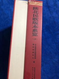 陕北民歌    版本系览  （上下）册