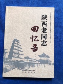 陕西老同志回忆录