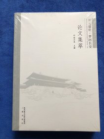 开元盛世-梦回长安 论文集萃
