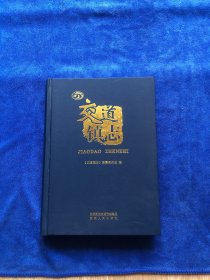 交道镇志