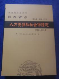 陕西省志    人力资源和社会保障志