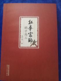 红拳宗师鹞子高三