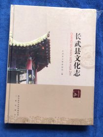 长武县文化志