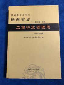 陕西省志。第七卷•经济。工商行政管理志。（1990～2010）