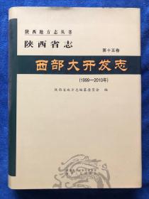 陕西省志。西部大开发志（1999～2021）