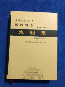 陕西省志 水利志。第三卷•经济（一）（1996～2015）