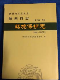 陕西省志  环境保护志。（第二卷）·自然   （1990——2010）