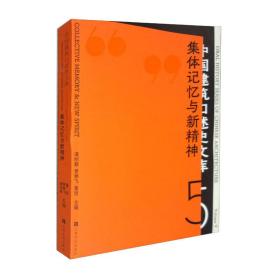 新书--中国建筑口述史文库：集体记忆与新精神