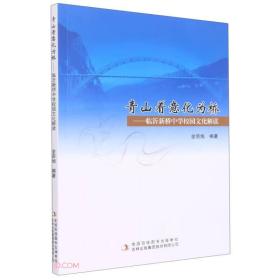 青山着意化为桥——临沂新桥中学校园文化解读9787573104137