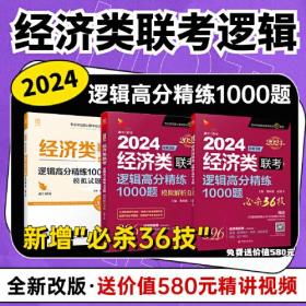 2024经济类联考逻辑高分精练1000题 总第3版 (名师讲解36技+作者团队全程答疑)