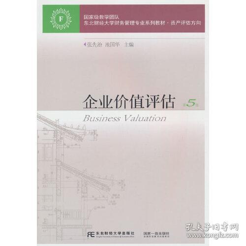 企业价值评估 第5版