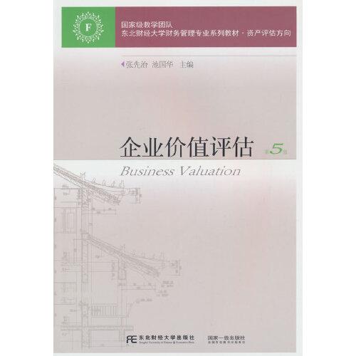 企业价值评估 第5版