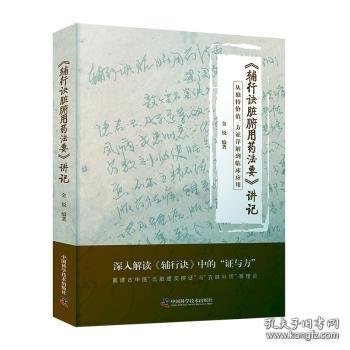 《辅行诀脏腑用药法要》讲记：从独特价值、方证详解到临床应用