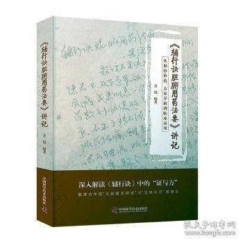 《辅行诀脏腑用药法要》讲记：从独特价值、方证详解到临床应用