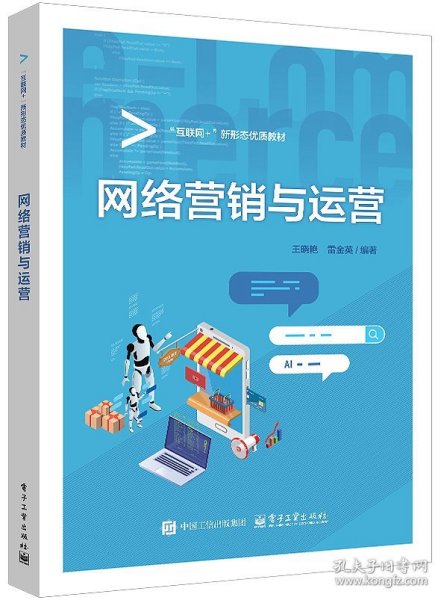 网络营销与运营