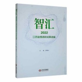 全新正版图书 智汇·22江西省调研成果选编罗勇兵江西人民出版社9787210148647