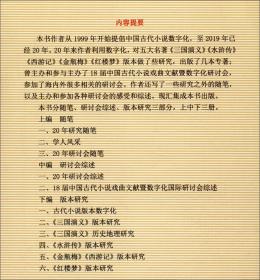 古代小说数字化二十年（1999-2019）全三册·中国古代小说版本数字化研究丛书