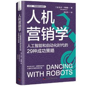 人机营销学：人工智能和自动化时代的29种成功策略 比尔·毕晓普商业经典系列丛书