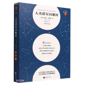 人类群星闪耀时/读客三个圈经典文库