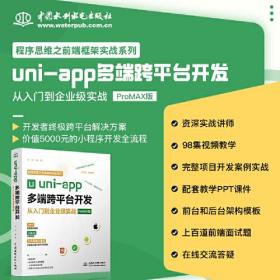 正版书 uni-app多端跨平台开发从入门到企业级实战