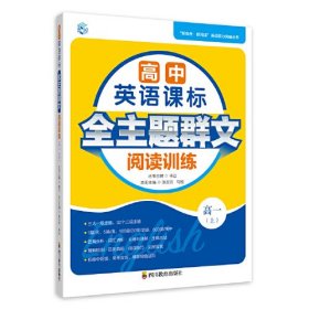 高中英语课标全主题群文阅读训练